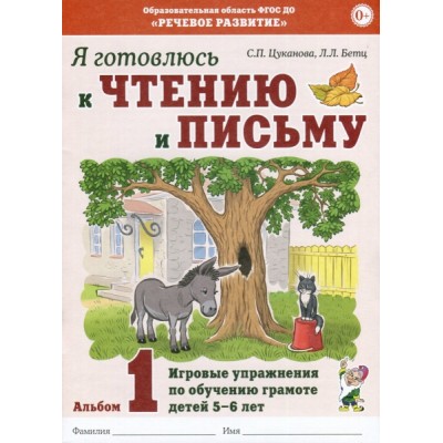 Я готовлюсь к чтению и письму. Альбом 1 Игровые упр. по обуч. 5-7 лет