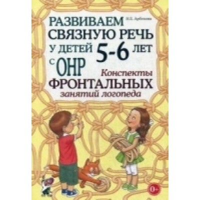 Развиваем связную речь у детей 5-6 лет с ОНР. Конспекты фронтальных