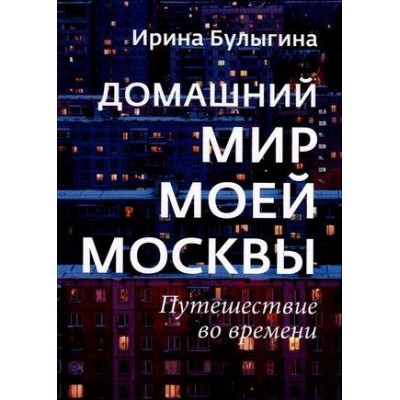 Домашний мир моей Москвы:путешествие во времени