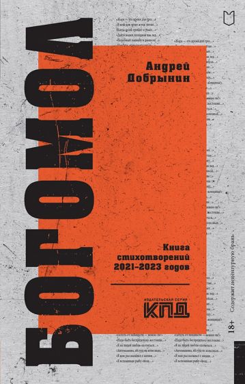 Богомол. Книга стихотворений 2021-2023 годов