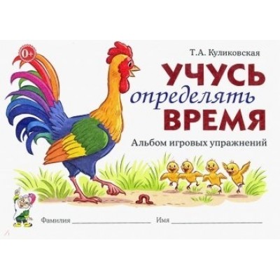 Учусь определять время. Альбом игровых упражнений