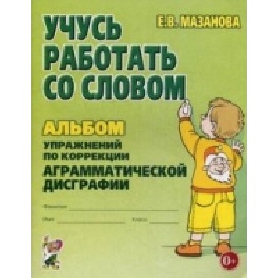 Учусь работать со словом. Альбом упражнений по коррекции аргамматическ