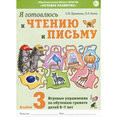 Я готовлюсь к чтению и письму. Альбом 3 Игровые упр. по обуч. 6-7 лет