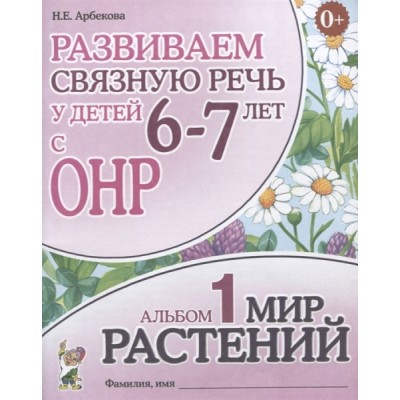 Развиваем связную речь у детей 6-7 лет с ОНР. Альбом 1. Мир растений