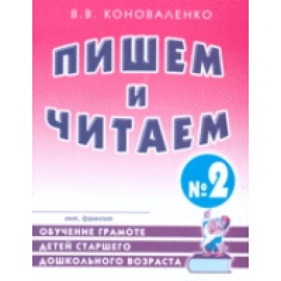 Пишем и читем. Тетрадь №2 Обучение грамоте детей старшего дошкольного