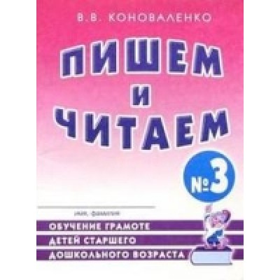 Пишем и читем. Тетрадь №3 Обучение грамоте детей старшего дошкольного