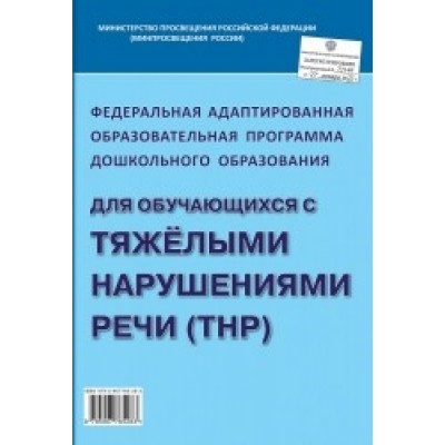 Федеральная адаптированная образовательная программа дошк. обр. (ТНР)