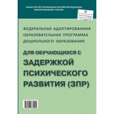 Федеральная адаптированная образовательная программа дошк. обр. (ЗПР)