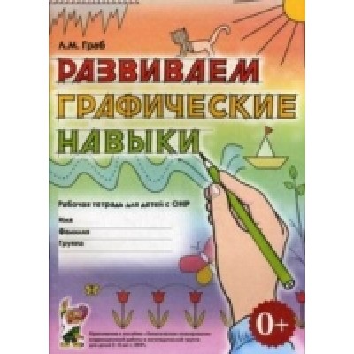 Развиваем графические навыки: рабочая тетрадь для детей с ОНР. А4