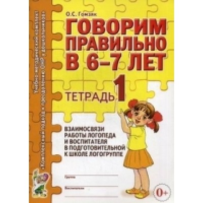 Говорим правильно в 6-7 лет. Тетрадь 1 взимосвязи работы логопед и в