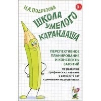 Школа умелого Карандаша. Перспективное планировние и конспекты 5-7