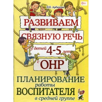 Развиваем связную речь у детей 4-5 лет с ОНР. Планирование работы восп