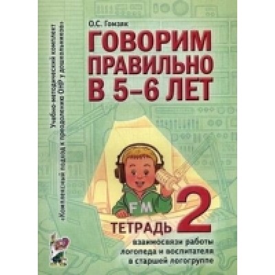 Говорим правильно в 5-6 лет. Тетрадь 2 взаимосвязи работы логопеда