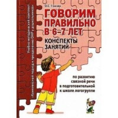 Говорим правильно в 6-7 лет. Конспекты занятий по развит. связной речи