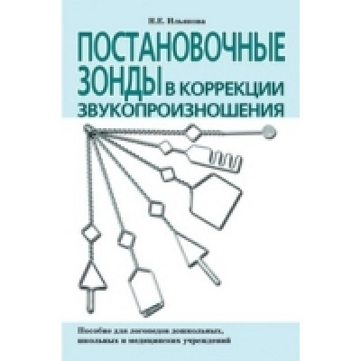 Постновочные зонды в коррекции звукопроизношения: пособие для логопед