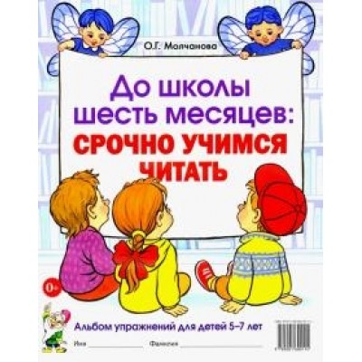 До школы шесть месяцев: срочно учимся читать. Альбом 5-7 лет