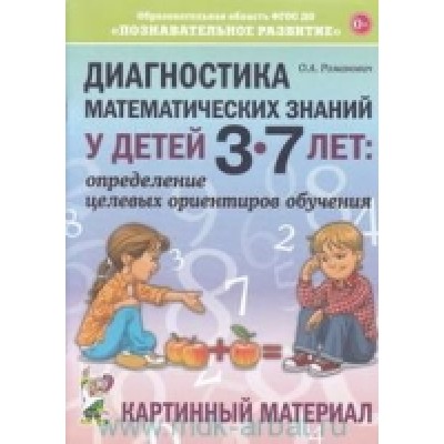 Диагностика математических знаний у детей 3-7 лет. Картинный материал