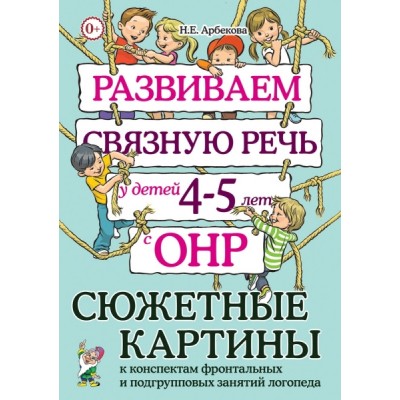 Развиваем связную речь у детей 4-5 лет. Сюжетные картины к конспектам