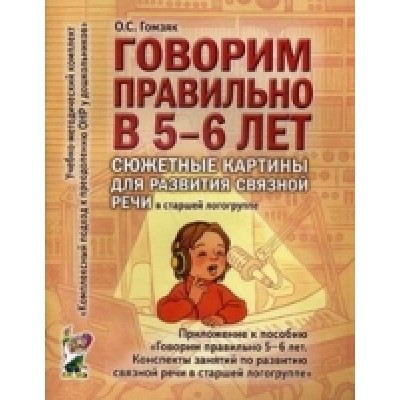 Говорим правильно в 5-6 лет. Сюжетные картины по развитию связной речи