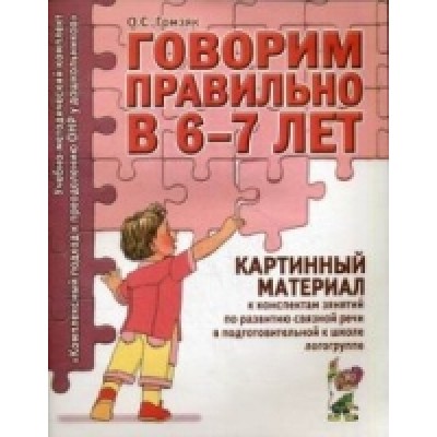 Говорим правильно в 6-7 лет. Картинный материал к конспектам занятий