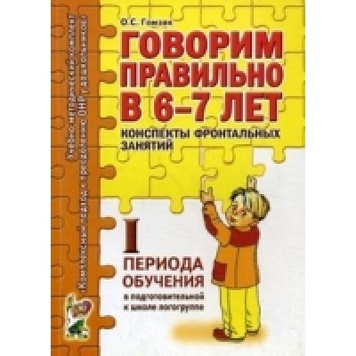 Говорим правильно в 6-7 лет.Конспекты фронтальных занятий 1 период