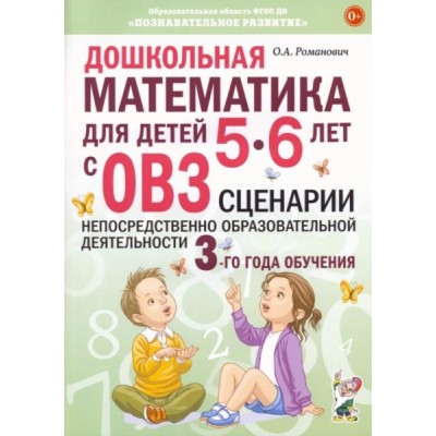 Дошкольная математика для детей 5-6 лет с ОВЗ. Сценарии непосредствен