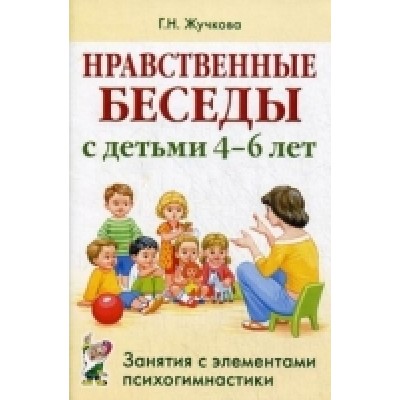 Нравственные беседы с детьми 4-6 лет. Занятия с элементами психогимнас