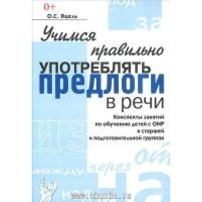 Учимся правильно употреблять предлоги в речи. Конспекты занятий