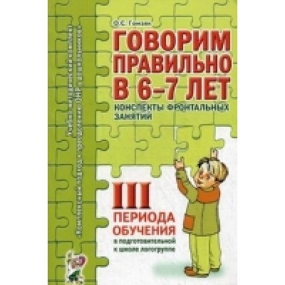 Говорим правильно в 6-7 лет.Конспекты фронтальных занятий 3 период