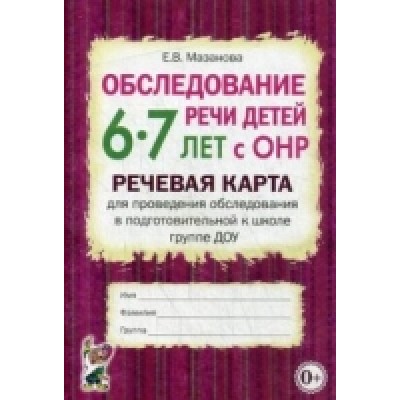 Обследование речи детей 6-7 лет с ОНР. Речевая карта для пр-ия обсл-ия