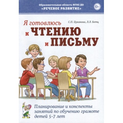 Я готовлюсь к чтению и письму. Планирование и конспекты занятий 5-7л