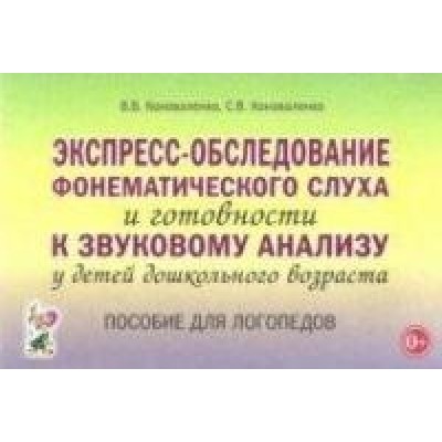 Экспресс-обследование фонематического слуха и готовности к звуковому