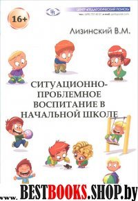 Ситуационно- проблемное воспитание в нач. школе