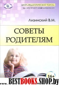 Советы родителям