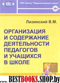 Орг. и содерж. деят. педагогов и учащихся в школе