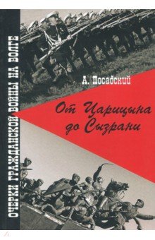 От Царицына до Сызрани: Очерки Гражданской войны