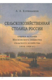 Сельскохозяйств. столица России. Очерки истории