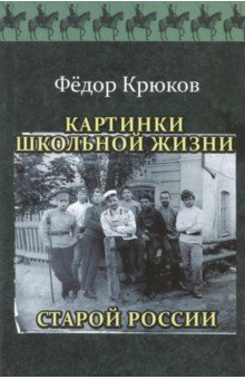 Картинки школьной жизни старой России