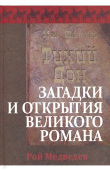 "Тихий Дон". Загадки и открытия великого романа