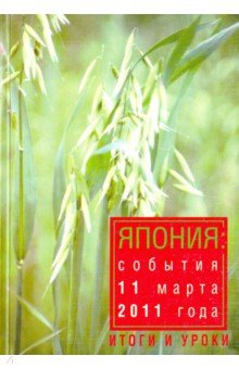 Япония: события 11 марта 2011 года. Итоги и уроки