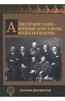 Алексей фон Лампе - воен.агент Врангеля в Венгрии.