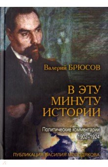 В эту минуту истории. Полит. комментарии 1902-1924