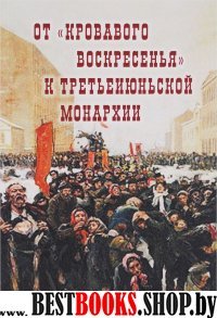 От «Кровавого воскресенья» к третьеиюньской монарх