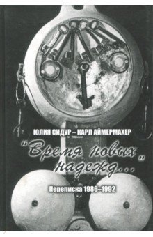 Юлия Сидур - Карл Аймермахер."Время новых надежд"