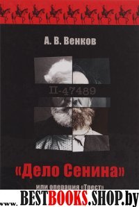 «Дело Сенина» или операция «Трест» на Верхнем Дону