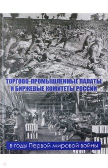 Торгово-промыш. палаты и биржевые комитеты России