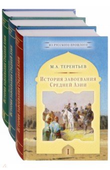 История завоевания Средней Азии (Компл. в 3 т)