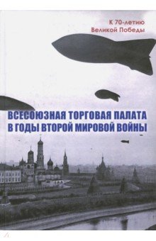 Всесоюзная Торговая палата в годы войны 1939-45 г.