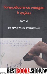 Большевистский порядок в Грузии т2: Документы