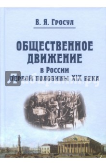 Общественное движение в России п.п. XIX века